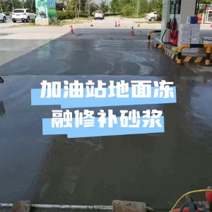 鲅鱼圈水泥地面快速修复剂